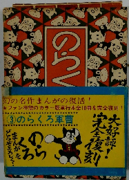 のらくろ軍曹　3