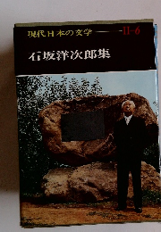 現代日本の文学　II-6　石坂洋次郎集