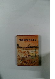 俳句鑑営三六五日