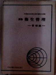 新版衛生管理　管理編