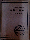 新版衛生管理　管理編