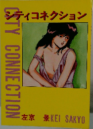 シティコネクション