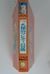 名探偵フレディの冒険　こどもの世界文学　9
