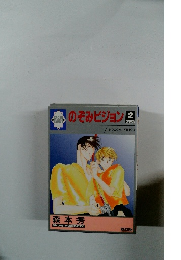 のぞみビジョン　Vol.2