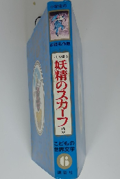 こどもの 世界文学　6　妖精のスカーフ　イギリス編 6