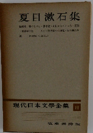 夏目漱石集　現代日本文學全集 11