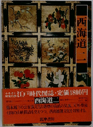 西海道二　２３