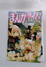 まんがタイムきらら 2014年3月号