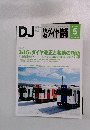 DJ　鉄道ダイヤ情報　２０１４年５月号