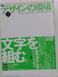 デザインの現場 vol.16 no. 104 1999年8月号