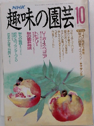 NHK趣味の園芸　10
