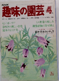 NHK趣味の園芸 4月号
