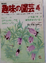 NHK趣味の園芸 4月号