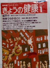 きょうの健康　１９９２年１月号
