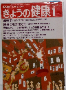 きょうの健康　１９９２年１月号
