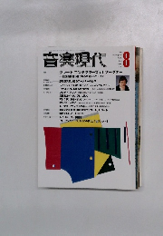 音楽現代 2001年8月　Vol.31No.8