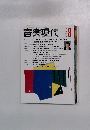 音楽現代 2001年8月　Vol.31No.8