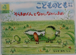 こどものとも年中向き　4　そらまめくんとながいながいまめ