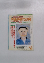 実践 障害児教育　2005年号 Vol.194