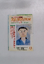 実践 障害児教育　2005年号 Vol.194