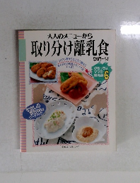 大人のメニューから取り分け離乳食 6