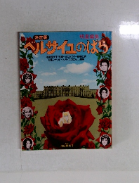 決定版ベルサイユのばら