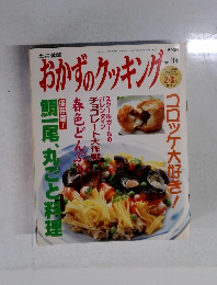 おかずのクッキング　No.106