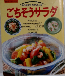 ごちそうサラダ