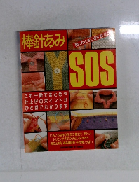 棒針あみsos