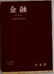 金融　(改訂版)