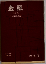 金融　(改訂版)