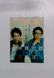 TV Bros　2013年5/25号