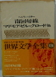 世界文学全集 第2集　南回帰線 マドモアゼル・クロード他