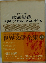 世界文学全集 第2集　南回帰線 マドモアゼル・クロード他