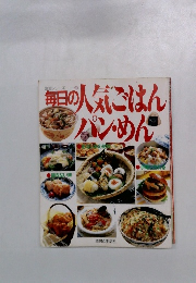 毎日の人気ごはん パンめん