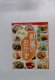 超簡単和風のおかず