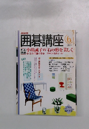 囲碁講座　2004年6月号