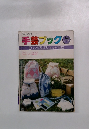 手芸ブック + (バッグ&ポシェット103)