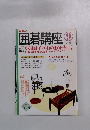 囲碁講座　2004年9月号