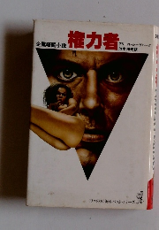 企業暗闘小説　権力者