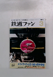 鉄道ファン　2015年3月号　Vol.55No.647