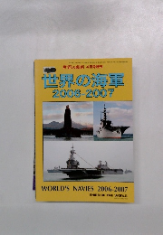 世界の海軍 2006ー2007年号