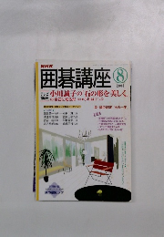 囲碁講座　2004年8月号