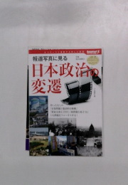 報道写真に見る日本政治の変遷