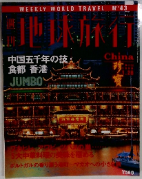 地球旅行　No.43　中国五千年の技　食都 香港