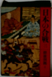 日本の合戦