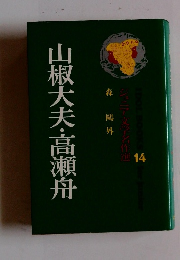 山椒大夫・高瀬舟　14