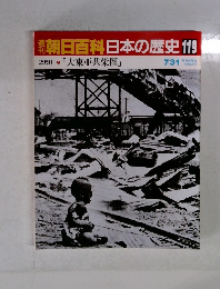 朝日百科 日本の歴史 119