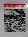 朝日百科 日本の歴史 119