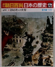 朝日百科日本の歴史121